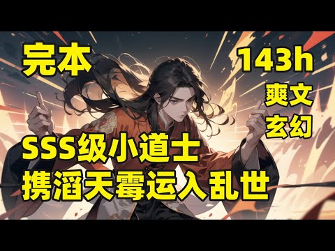 一口气看完结💥SSS级小道士，携滔天霉运入乱世💥#第三集 一邋遢老道，捡回一个天生霉运的男婴，十九年后，瘦弱少年携滔天霉运，在财运尽散的情况下，誓要为祖师爷打造一尊黄金所铸的金身