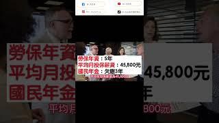 勞保＋國民年金之案例分享上集 #勞保 #國民年金 #退休金 #shorts