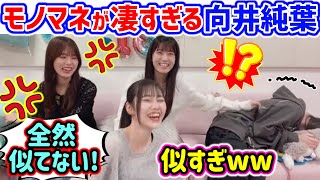 向井純葉のモノマネが上手すぎて爆笑する山下瞳月と怒る中嶋優月【文字起こし】櫻坂46