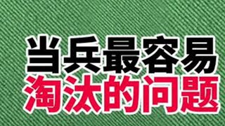 参军过程中最容易淘汰的问题你真的要知道。 #参军入伍 #参军体检
