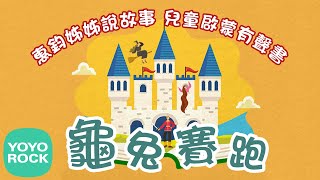 伊索寓言童話故事中文有聲書 - 《龜兔賽跑 The Tortoise and The Hare》