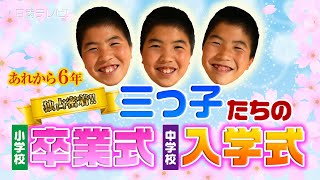 独占密着！三つ子たちの小学校卒業式・中学校入学式（宮崎県日南市）