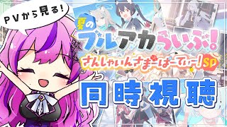 【🏫ブルアカ】同時視聴/夏のブルアカらいぶ！さんしゃいんさまーぱーてぃー！SP【 ブルーアーカイブ│vtuber 時永桔花】