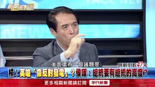 陳學聖、林俊憲》槓！英嗆「靠反對發電」？侯嘆：總統要有總統的高度？【新聞面對面】