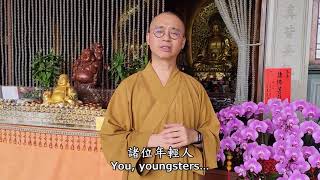 法藏法師 對年輕人的勉勵《 2021年新春心靈疫苗》字幕