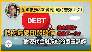 政府無限印錢發債 誰來埋單？必定禍及下一代？對現代金融系統的嚴重誤解【全球債務300萬億 隨時會爆？(2)】