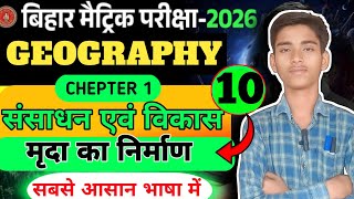 संसाधन एवं विकास class 10 question answer | geography class 10 chapter 1 bihar board | #targetboard