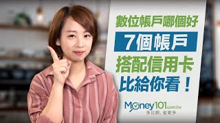 7個數位帳戶推薦與比較！利率與信用卡加碼總整理｜Money101
