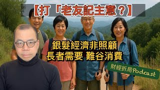【打「老友記主意？】銀髮經濟非照顧長者需要 難谷消費