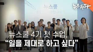 뉴스쿨 4기 첫 수업, “일을 제대로 하고 싶다” - 뉴스타파
