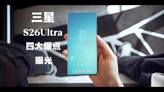 三星 Galaxy S26 Ultra 四大爆点来了！