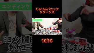コラボ希望‼︎ 【くるりんパニックリターンズ】 #ボードゲーム