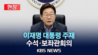 [현장] 이재명 대통령 주재 수석·보좌관회의/2025년 7월 10일(목)/KBS