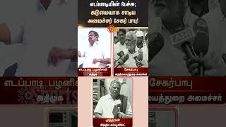 Minister Sekar babu reacts to EPS Speech | Mutharasan | Tamil News | Latest news | Sunnews