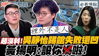 硬凹！踢館失敗！Grace 吳靜怡扯徐巧芯設局！黃揚明：設你Ｘ啦！｜李明賢 黃揚明 張斯綱 江怡臻【鄉民監察院】必看爆點💥20250610