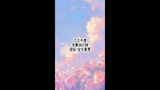 江江不愿 #文荒推荐 #现代言情 #拯救书荒 #每日推文 #一口气看完系列