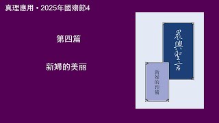真理應用• 2025年國殤節特會4，新婦的美麗