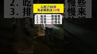 人到了60岁要这样。#生活小常识 #养生就是养健康  #涨知识
