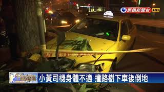小黃司機身體不適  撞路樹下車後倒地－民視新聞