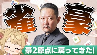 【#雀魂】現在雀豪2！ずんたん段位戦 with にいな【目指せ魂天】