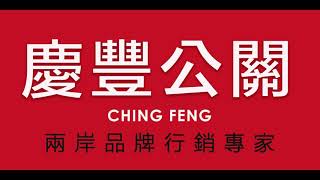 慶豐公關-網路．傳統媒體整合行銷公司．兩岸品牌行銷專家．Wechat行銷案例