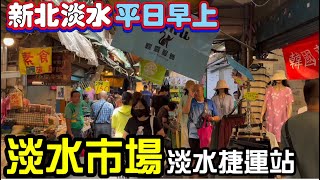 「淡水市場」現況，新北市淡水區/淡水捷運站/平日早上/ #ECN健康飲食 #健康資訊 #料理 #美食 #菜市場 #傳統市場 #市場 #採買 #新北市#淡水區 #淡水市場 #淡水老街