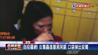 女毒蟲進警局哭窮 口袋掉出安毒被逮－民視新聞