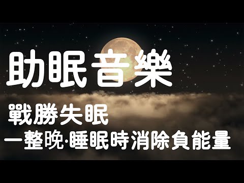 助眠音樂😴 戰勝失眠 | 一整晚·睡眠時消除負能量 | 睡個好覺, 睡眠音樂