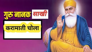 करामाती चोला और। गुरुनानकदेव जी #साखी ‎⁨@SantVachan⁩  #गुरुनानक🌹  साखी 🌹