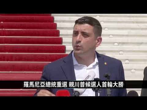 羅馬尼亞總統重選 親川普候選人首輪大勝│寰宇掃描