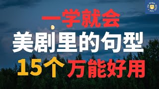 【美国人每天说的15个句型】 超实用100%学通学透 | 母语者都这样说 | 每天都能用