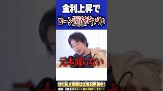 金利上昇でローン返済額がエグい。これが金利のある世界の恐ろしさ。【#ひろゆき #切り抜き #政治 #金利 #お金 #ローン #住宅ローン #会社 #仕事 #shorts 】0311