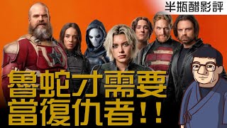 【雷霆特攻隊*】魯蛇復仇者聯盟!?【影評|半瓶醋】
