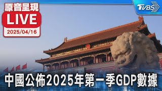 【原音呈現LIVE】中國公佈2025年第一季GDP數據