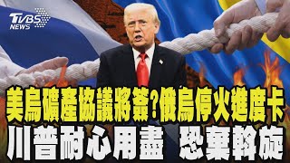 美烏礦產協議將簽?俄烏停火進度卡 川普耐心用盡 恐棄斡旋｜TVBS新聞 @tvbsnews24live