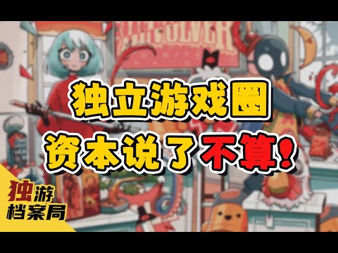 “独立”浪潮与“数字”风暴【Devolver Digital】发展史（中）