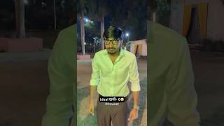 Ideal Daaji - 6 😡 | Mangaajjii | Mangesh Kakad | #mangaajjii #marathicomedy #comedy