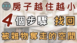 用得到的物品才是屬於你的 ｜斷捨離：4個步驟 找回被偷走的空間｜#斷捨離#極簡#簡單生活#收納整理