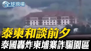 泰柬和談前夕 泰國轟炸柬埔寨詐騙園區｜泰柬"吉隆坡和談"登場 美中都介入調停【全球現場】20250728 @全球大視野Global_Vision