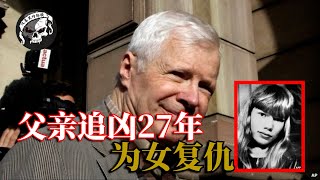 女兒離奇遇害，父親用27年親手將兇手抓捕歸案。【Kalinka Bamberski案】
