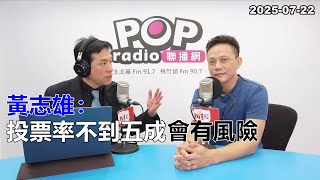 2025-07-22【嗆新聞】黃暐瀚撞新聞專訪黃志雄「投票率不到五成會有風險」