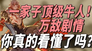 翁法罗斯最精彩故事！悬锋两代轮回命运史诗！历史 文学 哲学三重逐帧拉片解读