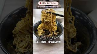 寸土寸金的信義區也有平價特色小吃店😇！皮蛋辣乾麵必點～滿料酸菜肚片湯非常過癮😍