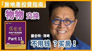 「動畫說書」2022房產投資丨富爸爸《房地產投資指南》Part11 逆境中的房產交易丨Leo讀書