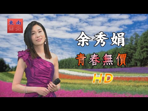 台語歌曲 余秀娟 演唱 青春無價