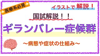 【2021年度版】教科書をわかりやすく！「ギランバレー症候群とは？」〜症状や原因、カンピロバクターについて解説！〜