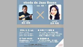 いよいよ明日6/8(土)15時〜Live！#live #ヴォーカル #vocal #吉田有希 #発声障害 #dysphonia #guitar #須古典明 #jazz #ジャズ #bossanova