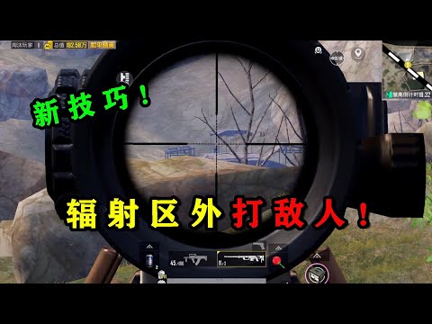 不需要进露天矿场，也能淘汰辐射区的敌人？
