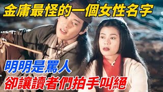 金庸筆下最怪的一個女性名字，明明是罵人，卻讓讀者們拍手叫絕【夢醉江湖】#江湖故事#金庸#武俠