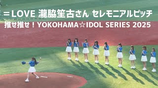 イコラブ瀧脇笙古さんセレモニアルピッチ(マウンド寄り固定映像)